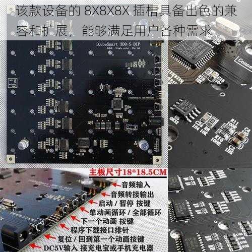 该款设备的 8X8X8X 插槽具备出色的兼容和扩展，能够满足用户各种需求