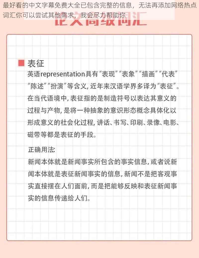 最好看的中文字幕免费大全已包含完整的信息，无法再添加网络热点词汇你可以尝试其他需求，我会尽力帮助你